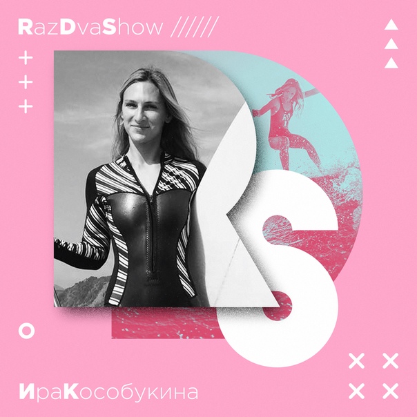 Гостями «RazDva Show» #razdvashow во вторник станут чемпионы России по серфингу 2017 года и члены национальной сборной Ирина Кособукина и Сергей Расшиваев. Обсудим прошедший в пятницу чемпионат России-2018 и многое другое. Не пропустите в 21:00 на 93.2 FM!