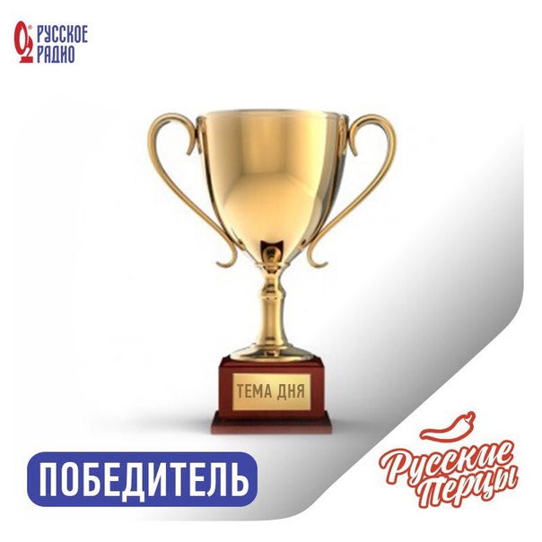  ПОБЕДИТЕЛЬ ТЕМЫ ДНЯ У «РУССКИХ ПЕРЦЕВ» 