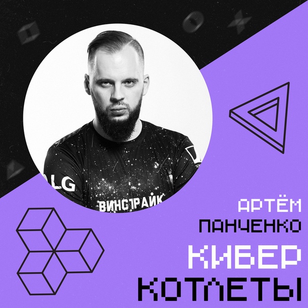 Артём Панченко был баскетбольным блогером, комментатором и генеральным менеджером баскетбольного клуба «Красный Октябрь», а в конце октября стал спортивным директором Winstrike. О том, как карьерная лестница привела его в киберспорт, Артём расскажет  Хитрову и  Семёнову в шоу «Киберкотлеты». Начинаем в среду в 21:00 на 93.2 FM и сайте sportfm.ru. Подключайтесь!