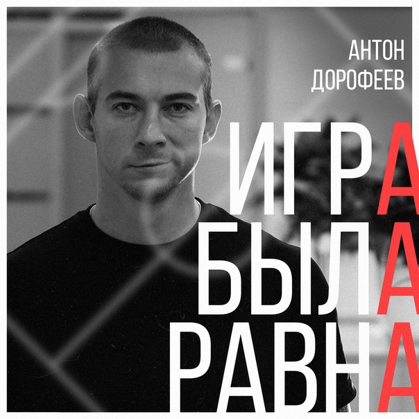 Ведущие шоу «Игра была равна»  Егоров и  Алланазаров ждут в гости журналиста Sport24.ru и автора и ведущего программы о футбольных фанатах Антона Дорофеева и одного из бывших руководителей Всероссийского объединения болельщиков (ВОБ) Ивана Катанаева. Как всегда по понедельникам, говорим о российском футболе. Слушайте в эфире 93.2 FM и на sportfm.ru с 21:00!
