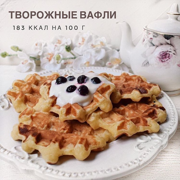 Творожные вафли 