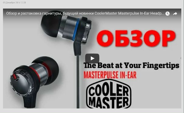 Предпочитаете наушники-вкладыши Присмотритесь к Cooler Master MasterPulse in-ear with Bass FX. Обзор в помощь!