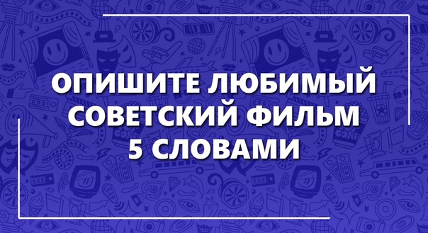 Продолжаем с вами играть! У вас есть свой любимый советский фильм Опишите его пятью словами, а другие пусть попробуют угадать.