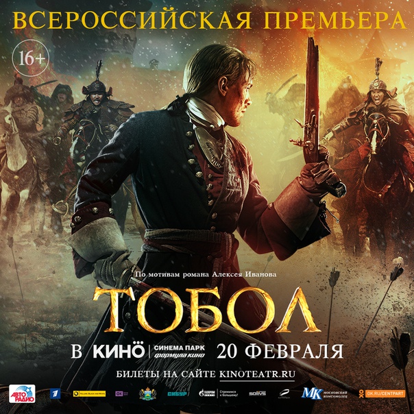 ВСЕРОССИЙСКАЯ ПРЕМЬЕРА ФИЛЬМА «ТОБОЛ» в СИНЕМА ПАРК Семья.