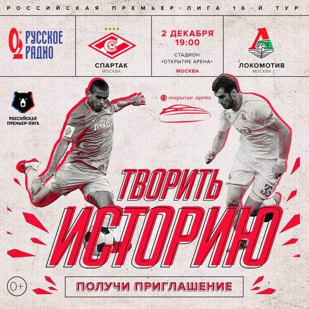  Мы дарим 2 пары билетов на футбольный матч «Спартак-Локомотив», который состоится 2 декабря!
