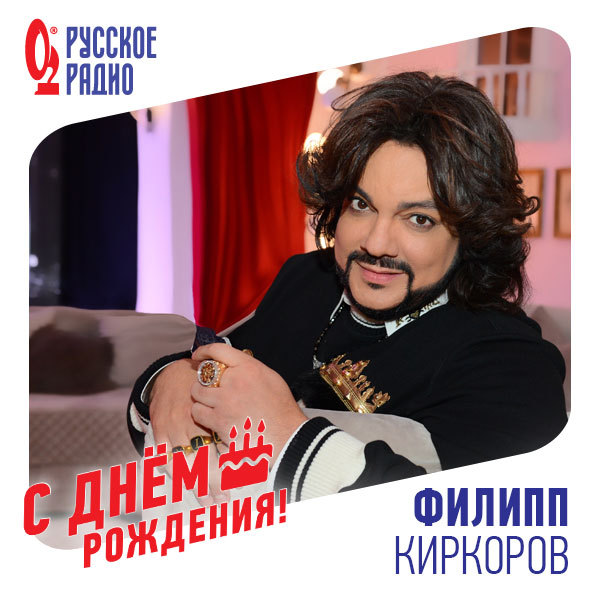  С днём рождения,  Киркоров!