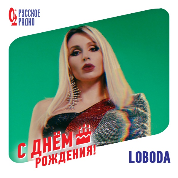  С днём рождения, LOBODA!