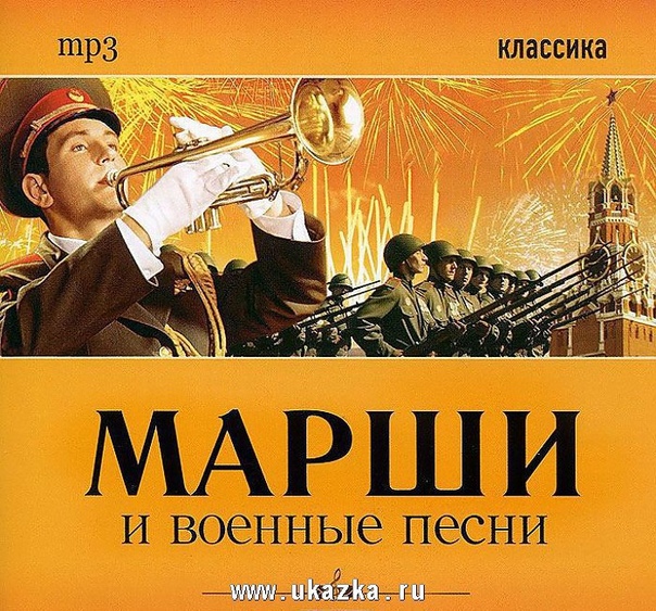 Ко Дню Победы... ВОЕННЫЕ МАРШИ...
