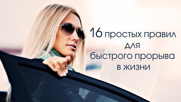 16 простых правил для быстрого прорыва в жизни.