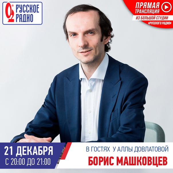  Сегодня в гостях у Аллы Довлатовой директор киностудии «Союзмультфильм» Борис Машковцев! Смотри прямую трансляцию на сайте «Русского Радио»! Начало в 20:00!