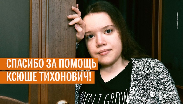 Мы рассказывали вам о Ксюше из маленького поселка в Московской области, недалеко от Дмитрова. Девочке 17 лет, она учится в десятом классе коррекционной школы. Учится на отлично, но в обычную школу ее не взяли – слишком много диагнозов: тяжелый врожденный сколиоз, нарушение функции тазовых органов, порок развития спинного мозга. Металлоконструкция, которую девочке имплантировали в позвоночник более трех лет назад, разболталась и причиняет невыносимую боль. Ее необходимо срочно заменить. Павел, отчим Ксюши, один воспитывает двоих детей. Денег на дорогую операцию у него нет:  