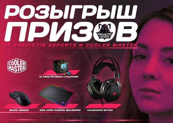 Запускаем новый розыгрыш совместно с  Master!
