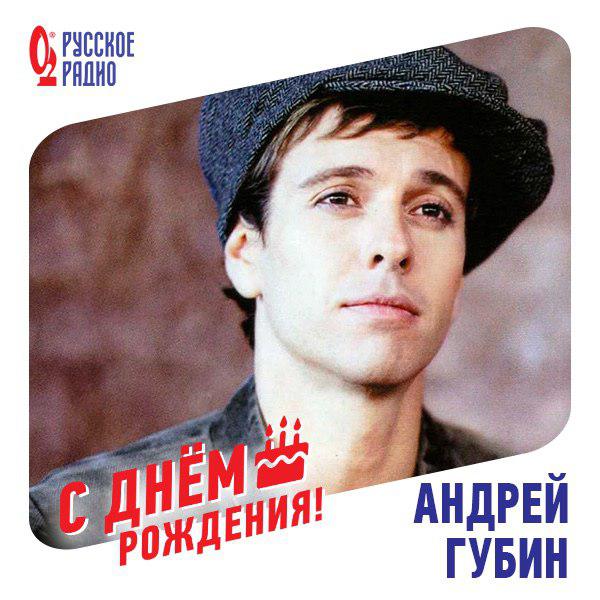  Андрей Губин, с днём рождения!