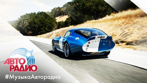 #МузыкаАвторадио