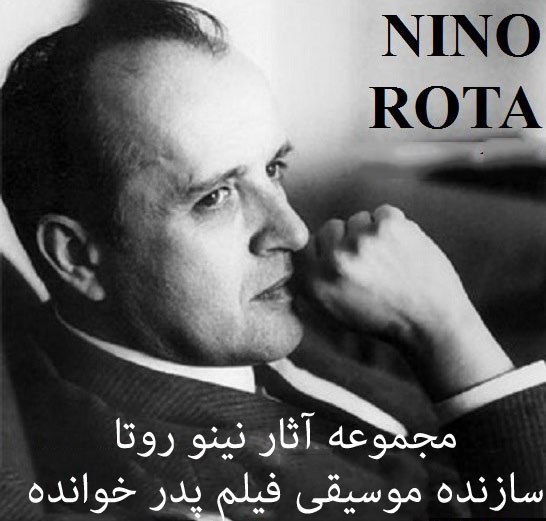 Ко Дню Рождения композитора НИНО РОТА... Нино Рота (итал. Nino Rota; 3 декабря 1911, Милан — 10 апреля 1979, Рим) — итальянский композитор, автор музыки ко многим фильмам Феллини, а также к фильму «Крёстный отец» Копполы. 