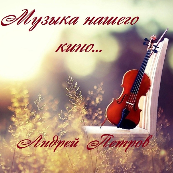 МУЗЫКА НАШЕГО КИНО... 