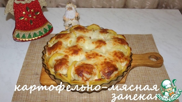 Картофельно-мясная запеканка