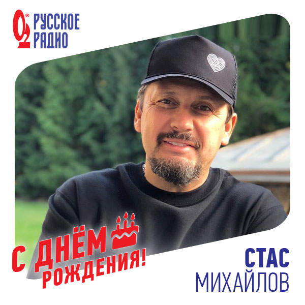   Михайлов, с днём рождения!