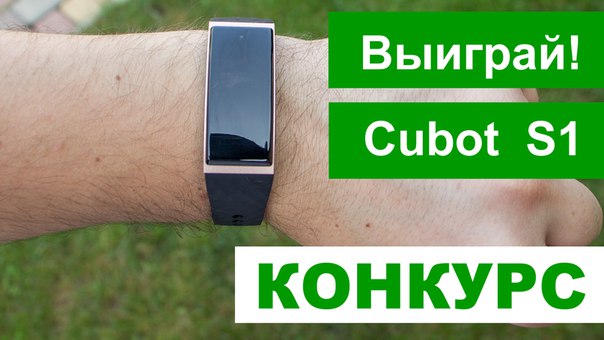Розыгрыш смарт-браслета Cubot S1