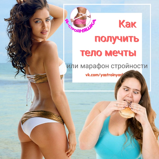 ХОЧЕШЬ БЫТЬ СТРОЙНОЙ И ПОДТЯНУТОЙ 