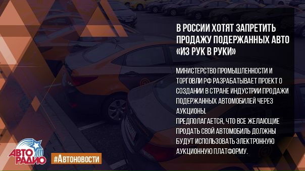 #Авторадио #АвтоНовости #ПродажаПодержанныхАвто