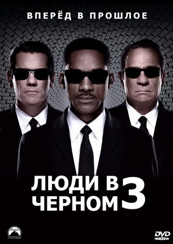 Люди в чёрном 3 (2012)