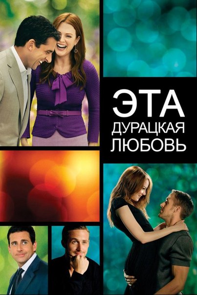 Эта - дурацкая - любовь (2011) 