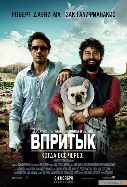 Впритык (2010)