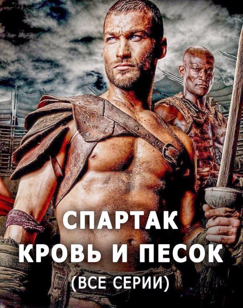 Спартак: Кровь и песок (2013) Все серии 