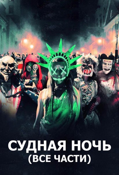 Cyднaя нoчь (2013) 
