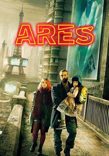 Арес (2017) 