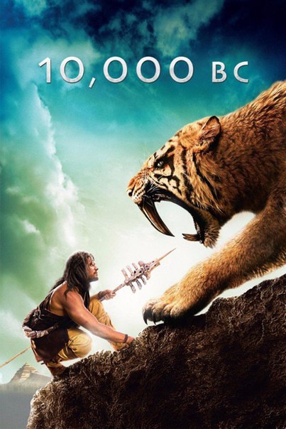 10 000 лет до н.э. (2008) 