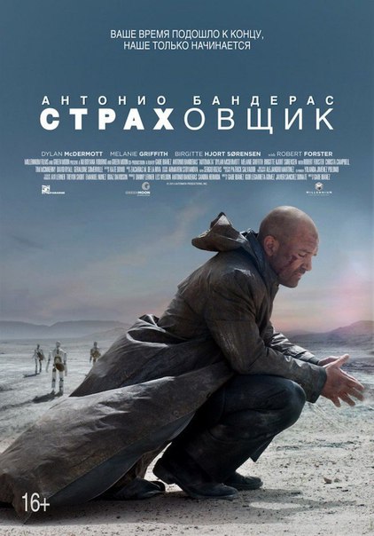 Страхoвщик (2014)