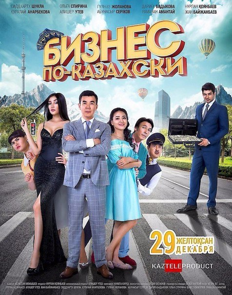 Бизнес по-казахски (2017)  НОВИНКА  