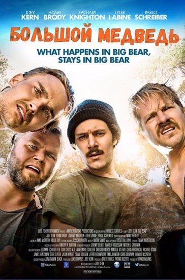 Большой медведь (2017) 