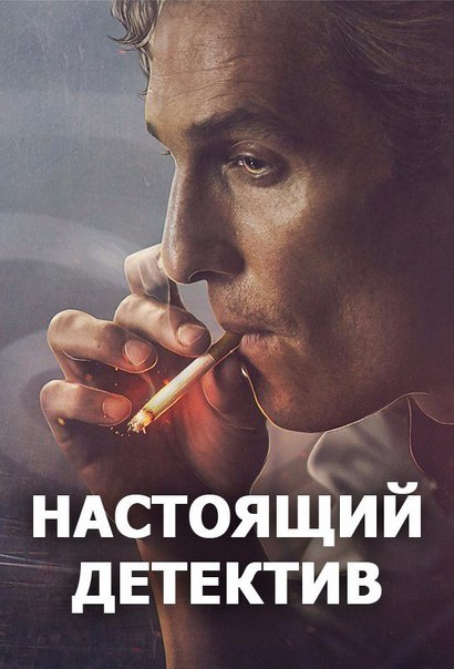 HACTOЯЩИЙ ДETEKИB (2014) все серии, 18+ 