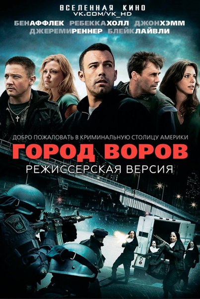 Город воров (2010)  Популярный фильм 
