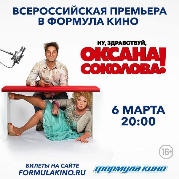 Всероссийская премьера комедии «Ну, здравствуй, Оксана Соколова!» — 6 марта в кинотеатрах #ФормулаКино. 