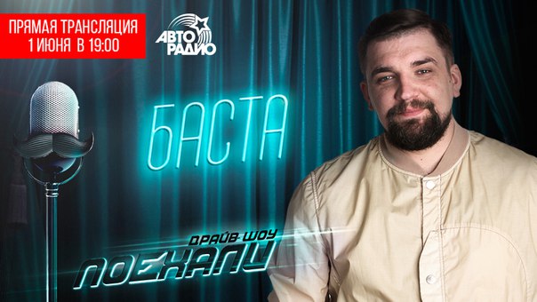 Сегодня, 1 июня  в прямом эфире вечернего шоу на  Частота в Москве 90.3 FM.Слушать эфир можно также на 