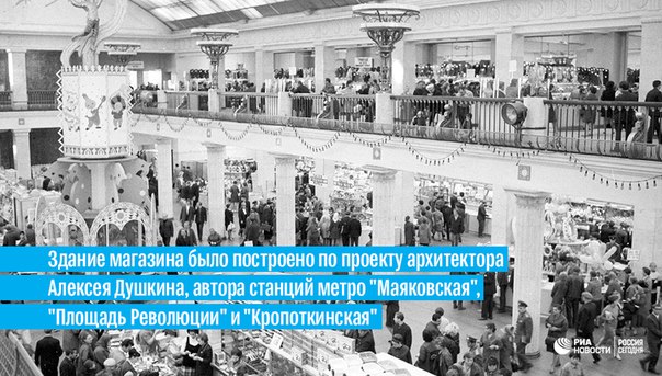 Ровно 60 лет назад, 5 июня 1957 года в Москве открылся самый крупный в Европе, старейший магазин сети 