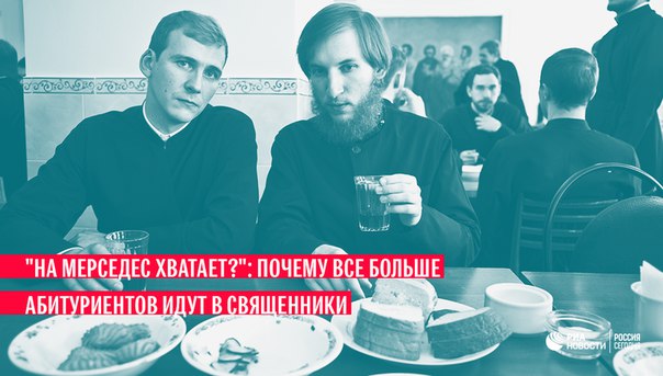 О том, как молодые люди выбирают духовный сан и сколько на самом деле зарабатывают священники – в материале Ria.ru: 