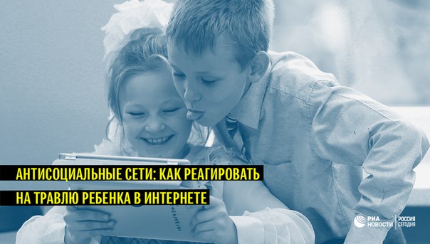Травля в соцсетях стала обыденным явлением. Как обеспечить кибербезопасность детей - в материале ria.ru: 