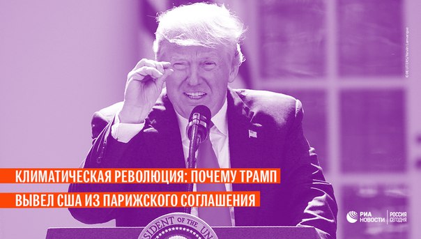 В среду Дональд Трамп объявил о выходе США из Парижского соглашения по климату. О причинах и последствиях этого решения - в материале ria.ru: 