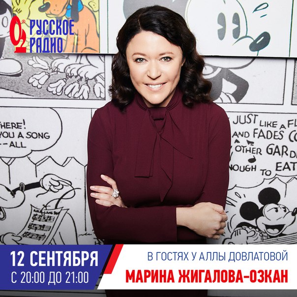 Сегодня в гостях у Аллы Довлатовой в вечернем шоу генеральный директор компании Disney в России Марина Жигалова-Озкан!