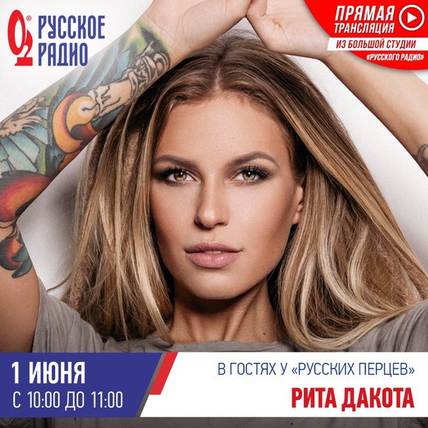  Завтра в гостях у утреннего шоу #РусскиеПерцы певица Рита Дакота!