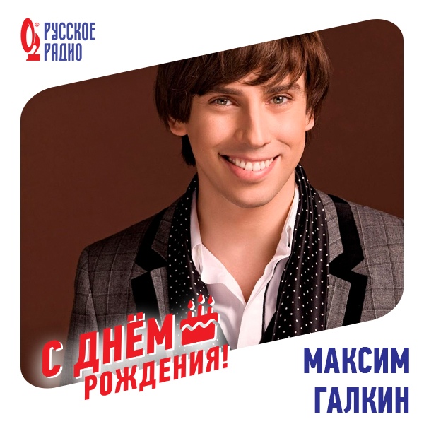  С днём рождения, Максим Галкин!