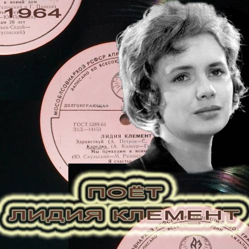 8 июля 1937 года родилась певица ЛИДИЯ КЛЕМЕНТ... 