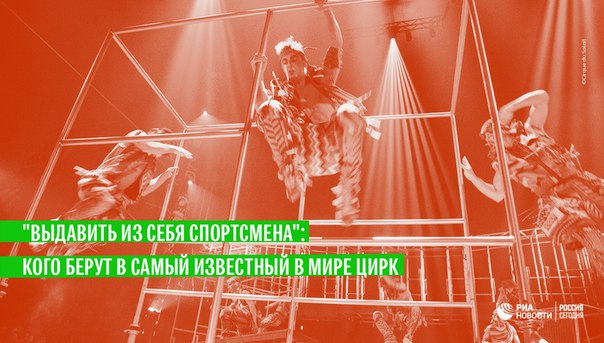 Знаменитая цирковая труппа Cirque du Soleil провела в Москве открытые кастинги. За отборами наблюдали ria.ru: 
