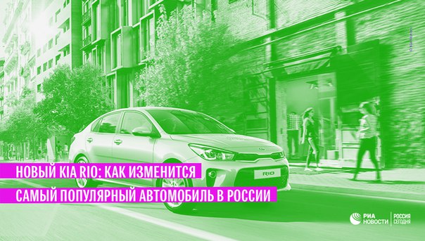 KIA Rio возглавляет список самых популярных автомобилей в России. Какой будет новая версия бестселлера — в материале ria.ru: 