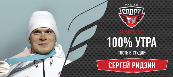 В четверг, с 10:00 гостем программы 100% Утра станет российский фристайлист, бронзовый призер Пхенчхана-2018 Сергей Ридзик!
